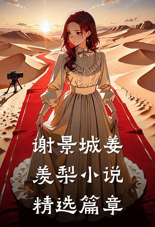 谢景城姜羡梨小说精选篇章