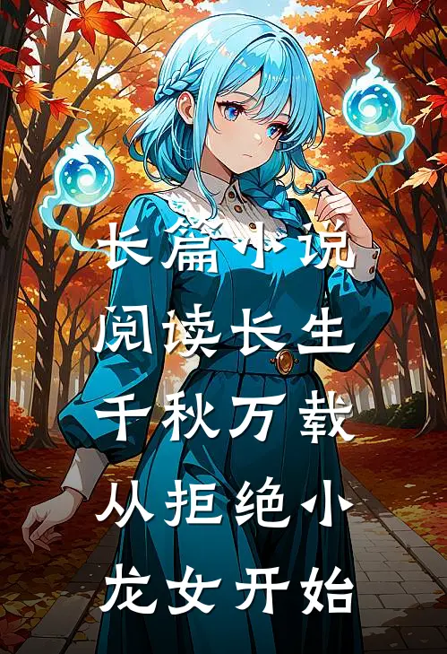 长篇小说阅读长生：千秋万载从拒绝小龙女开始