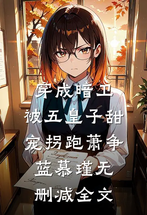 穿成暗卫，被五皇子甜宠拐跑萧争蓝慕瑾无删减全文