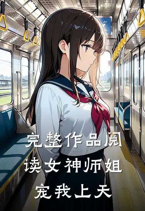 完整作品阅读女神师姐宠我上天