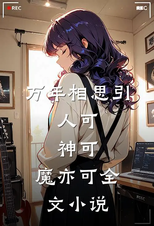 万年相思引，人可，神可，魔亦可全文小说