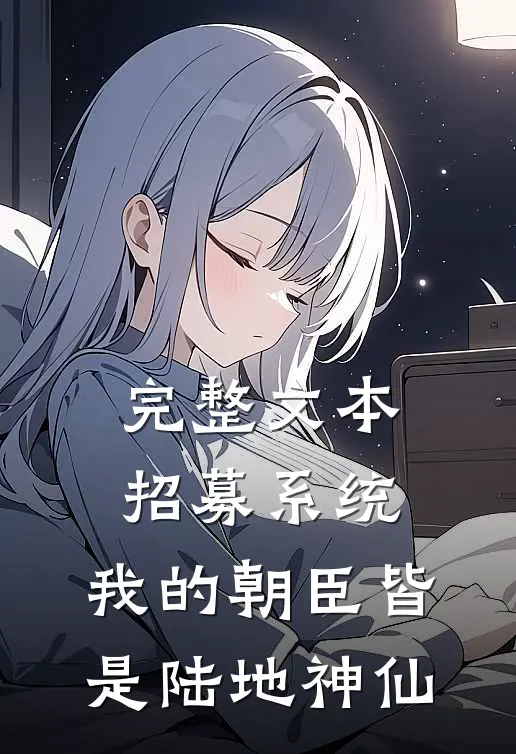 完整文本招募系统，我的朝臣皆是陆地神仙