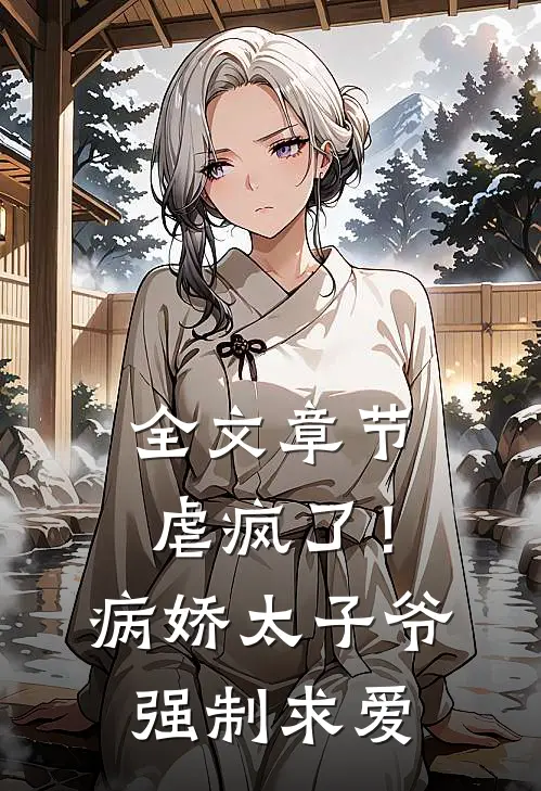 全文章节虐疯了！病娇太子爷强制求爱