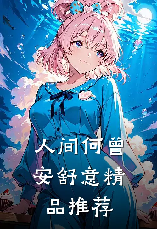 人间何曾安舒意精品推荐