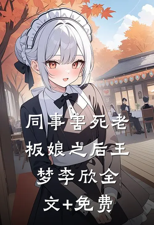 同事害死老板娘之后王梦李欣全文+免费