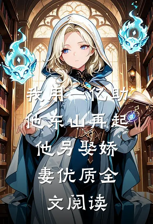 我用一亿助他东山再起，他另娶娇妻优质全文阅读