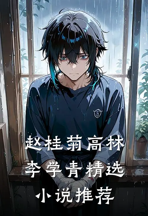 赵桂菊高林李学青精选小说推荐
