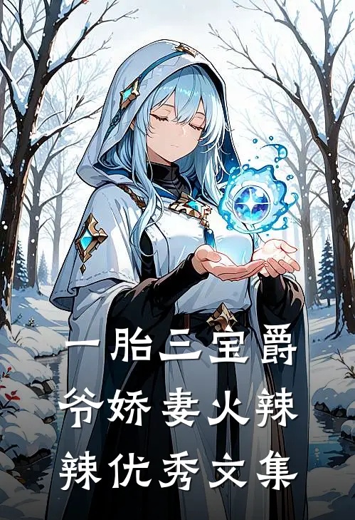 一胎三宝爵爷娇妻火辣辣优秀文集