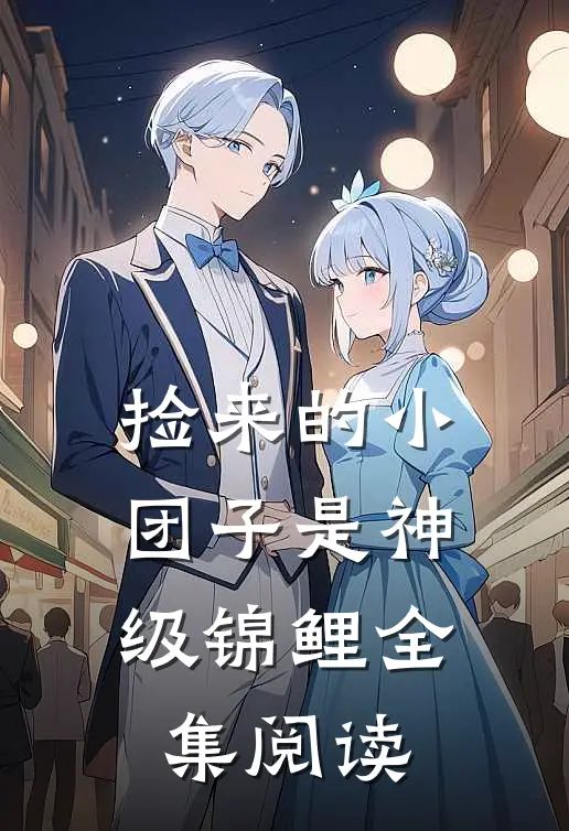 捡来的小团子是神级锦鲤全集阅读
