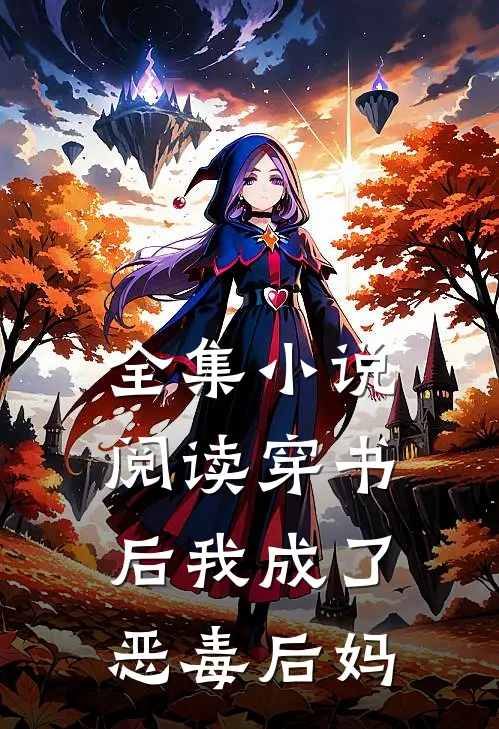 全集小说阅读穿书后我成了恶毒后妈
