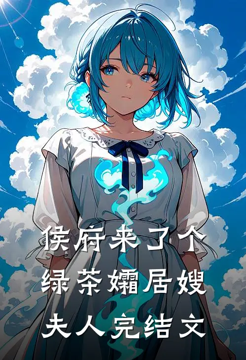 侯府来了个绿茶孀居嫂夫人完结文