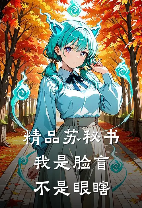精品苏秘书，我是脸盲不是眼瞎