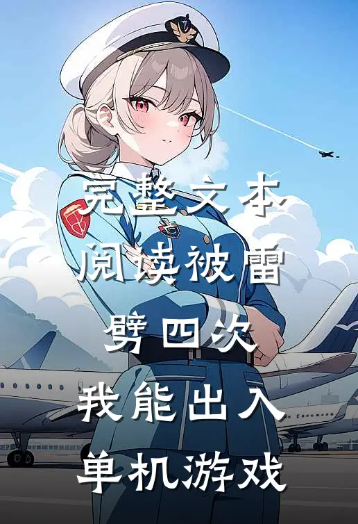 完整文本阅读被雷劈四次：我能出入单机游戏