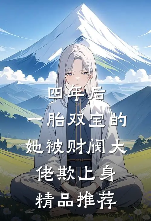 四年后，一胎双宝的她被财阀大佬欺上身精品推荐