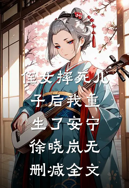 侄女摔死儿子后我重生了安宁徐晓岚无删减全文