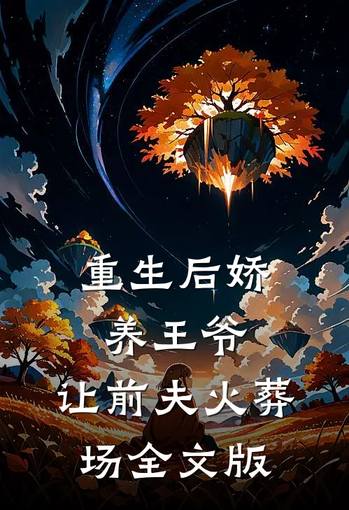 重生后娇养王爷，让前夫火葬场全文版