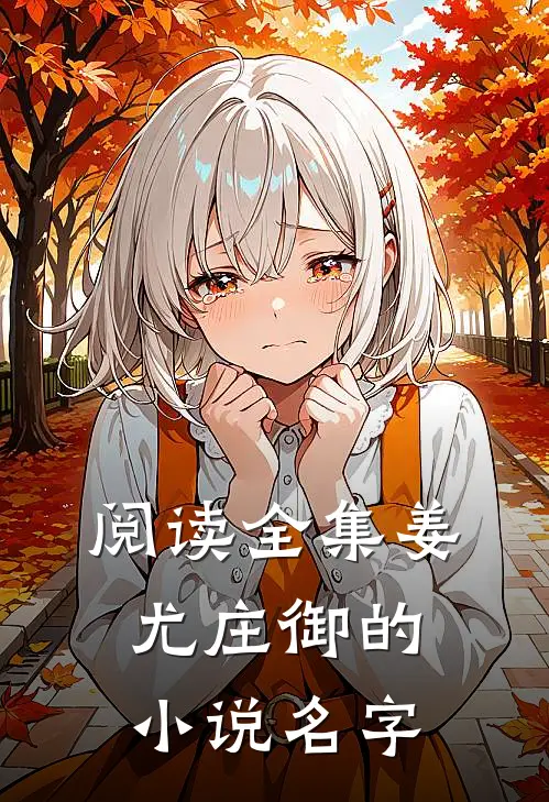阅读全集姜尤庄御的小说名字