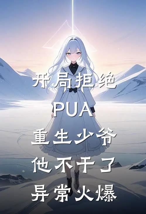 开局拒绝PUA，重生少爷他不干了异常火爆