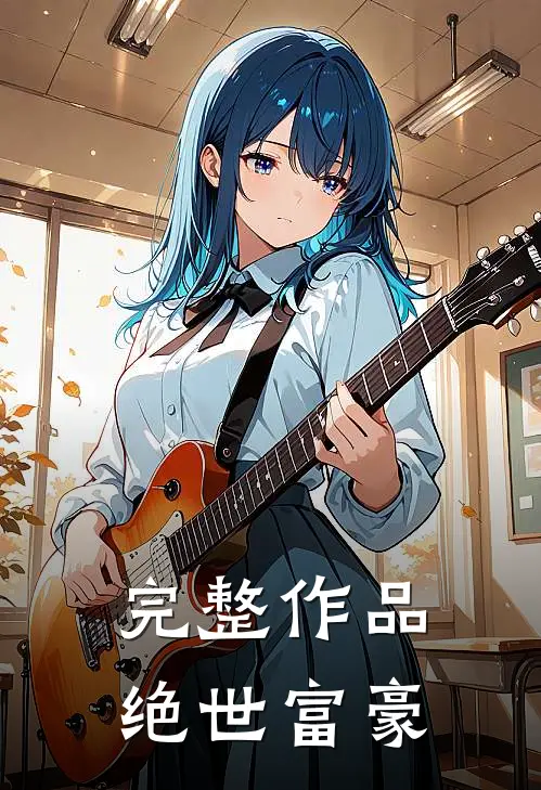 完整作品绝世富豪
