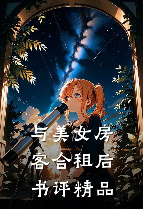 与美女房客合租后书评精品