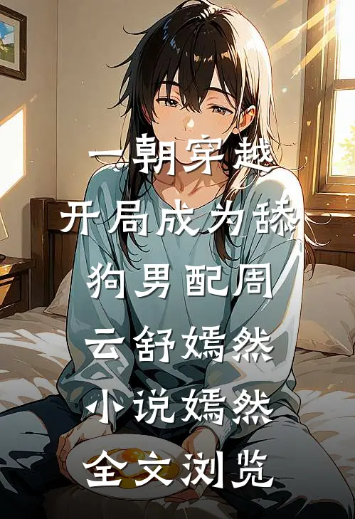 一朝穿越,开局成为舔狗男配周云舒嫣然小说嫣然全文浏览