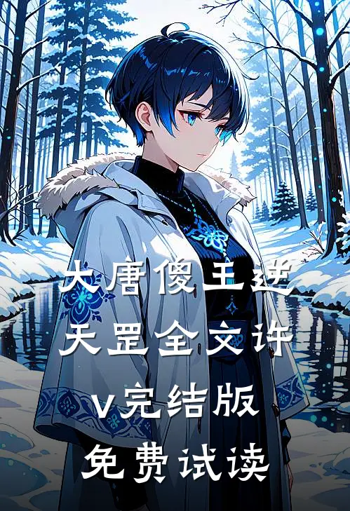 大唐傻王逆天罡全文许v完结版免费试读