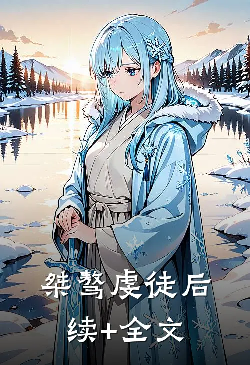 桀骜虔徒后续+全文