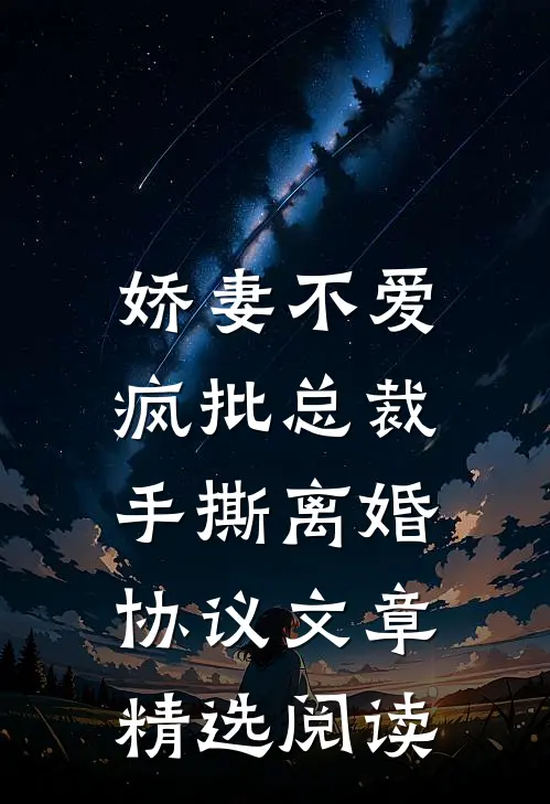 娇妻不爱，疯批总裁手撕离婚协议文章精选阅读