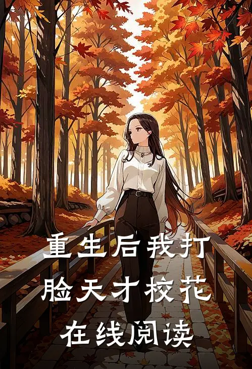 重生后我打脸天才校花在线阅读