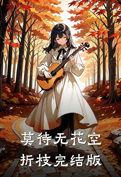 莫待无花空折枝完结版