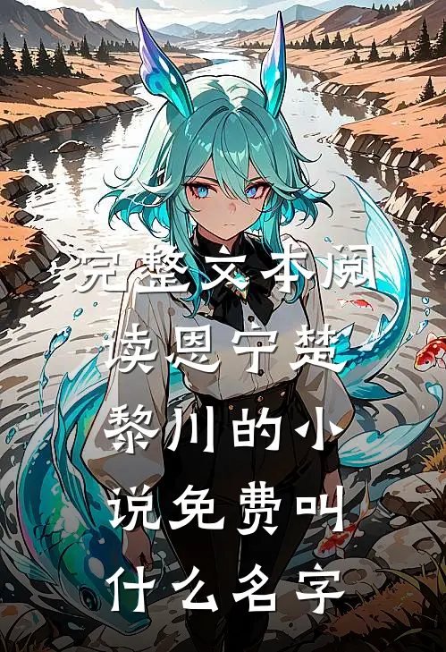 完整文本阅读恩宁楚黎川的小说免费叫什么名字