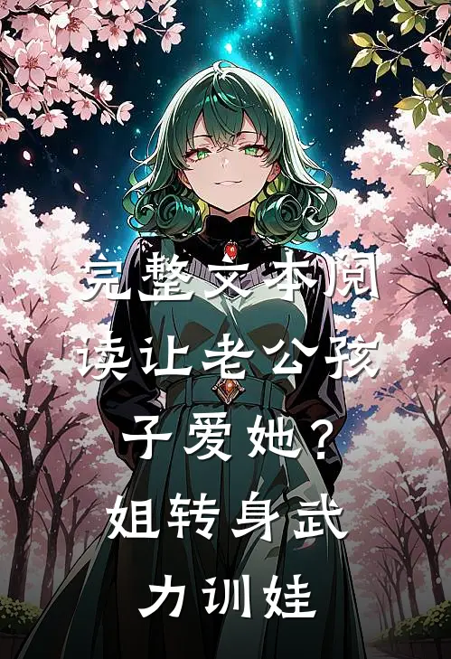 完整文本阅读让老公孩子爱她？姐转身武力训娃