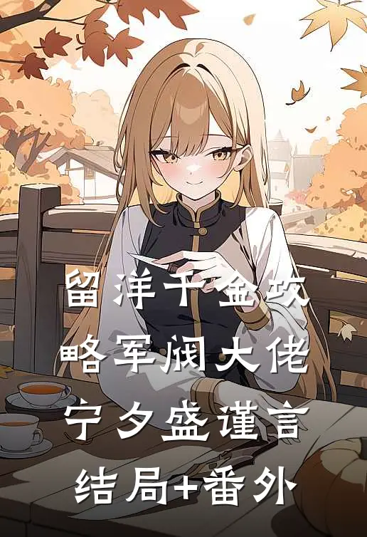 留洋千金攻略军阀大佬宁夕盛谨言结局+番外