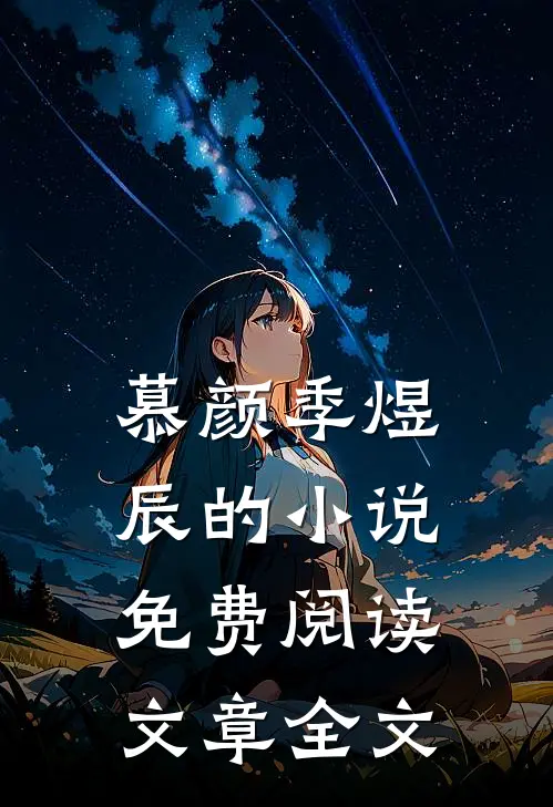 慕颜季煜辰的小说免费阅读文章全文