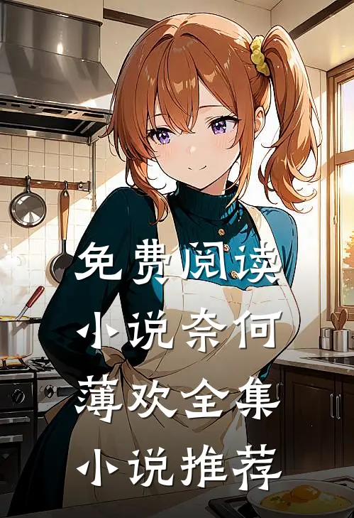 免费阅读小说奈何薄欢全集小说推荐