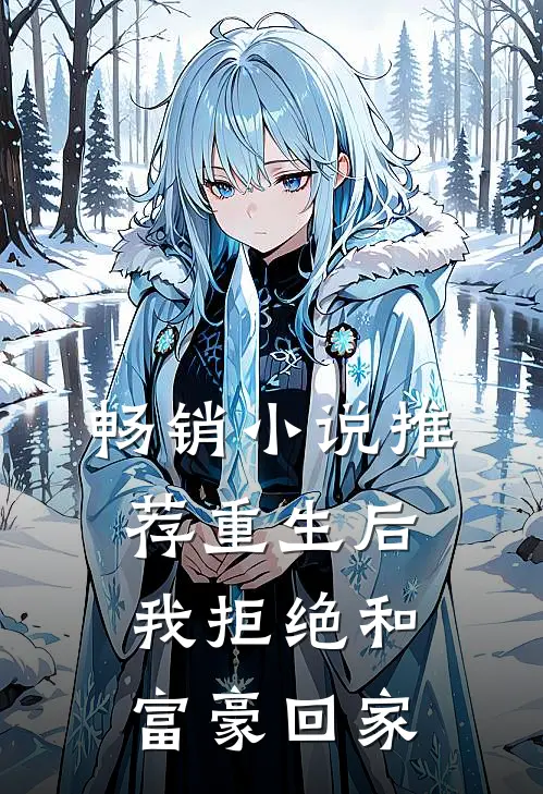 畅销小说推荐重生后，我拒绝和富豪回家