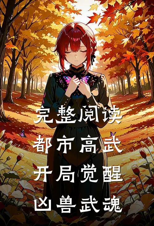 完整阅读都市高武：开局觉醒凶兽武魂