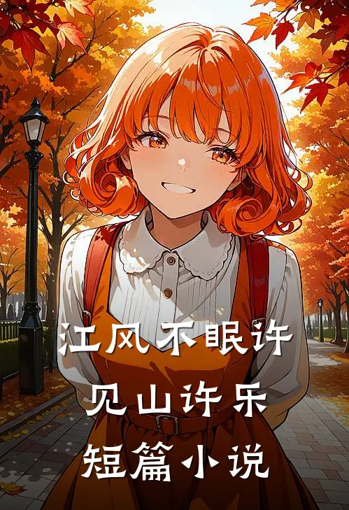江风不眠许见山许乐短篇小说