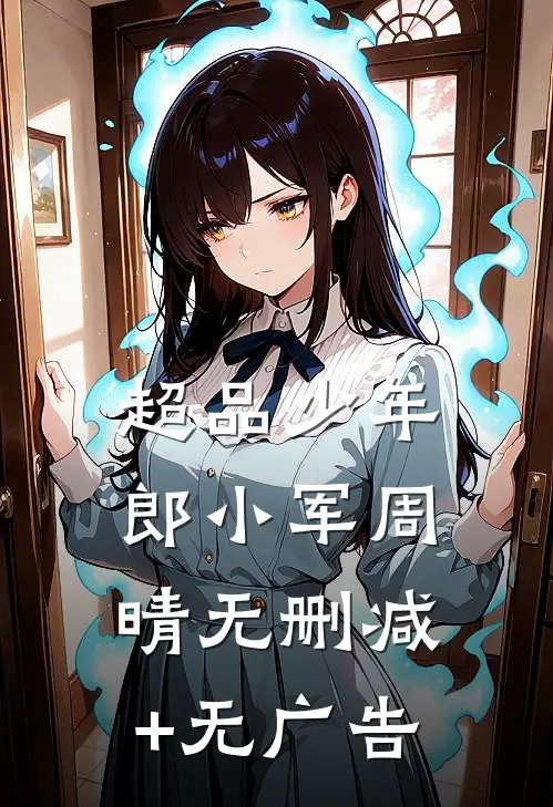 超品少年郎小军周晴无删减+无广告