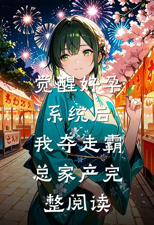 觉醒好孕系统后，我夺走霸总家产完整阅读