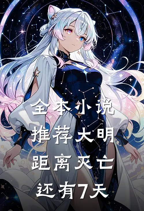 全本小说推荐大明距离灭亡还有7天