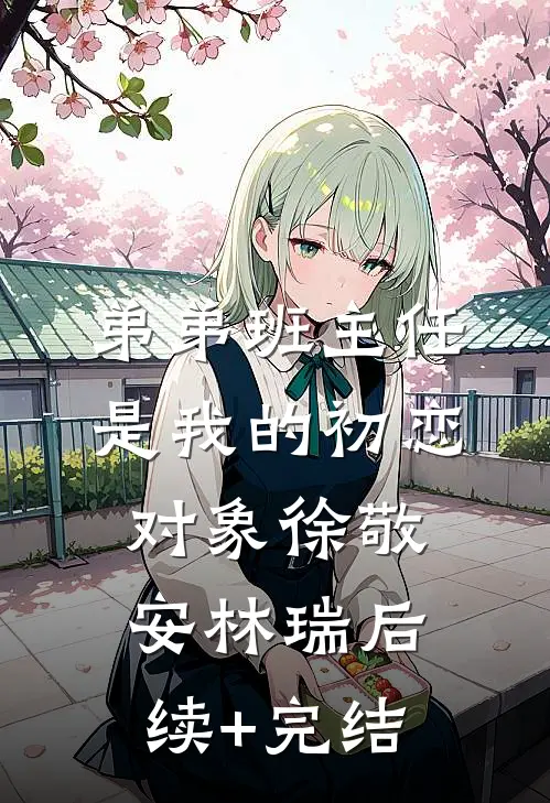 弟弟班主任是我的初恋对象徐敬安林瑞后续+完结