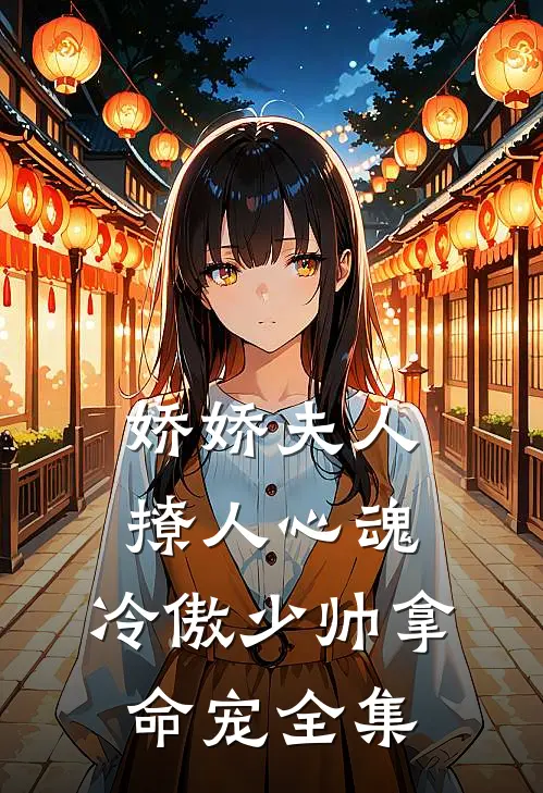 娇娇夫人撩人心魂，冷傲少帅拿命宠全集