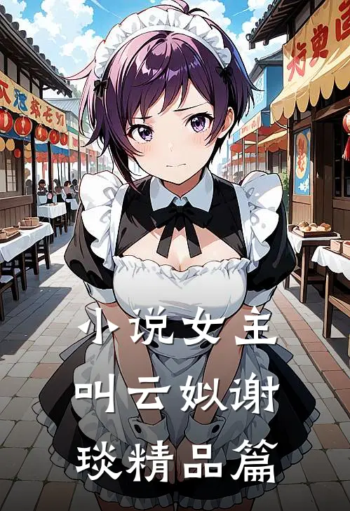 小说女主叫云姒谢琰精品篇