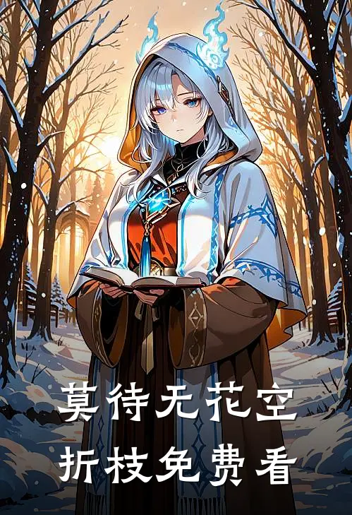 莫待无花空折枝免费看