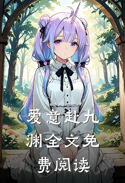 爱意赴九渊全文免费阅读
