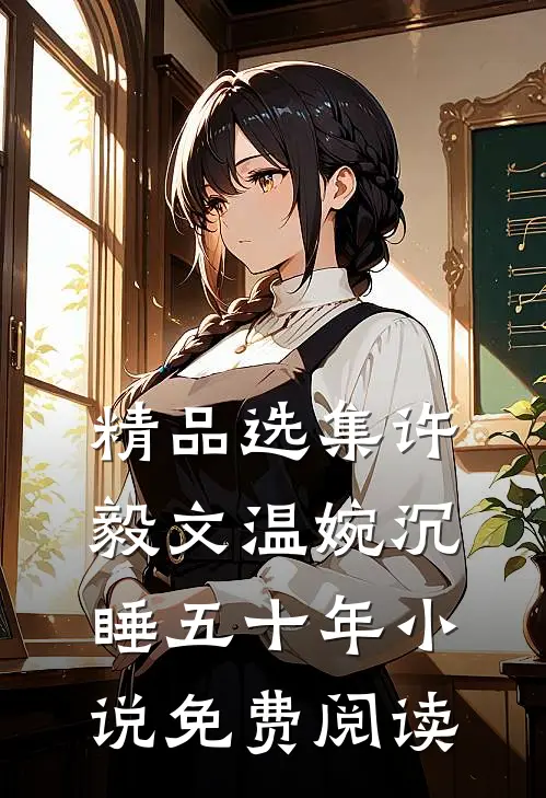 精品选集许毅文温婉沉睡五十年小说免费阅读