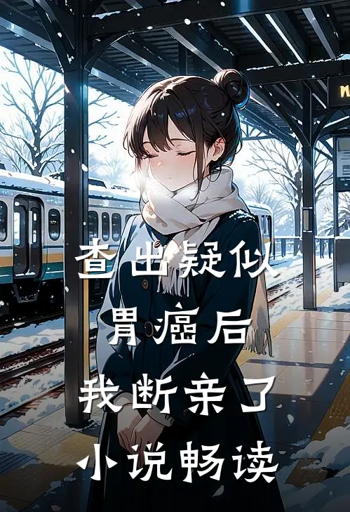 查出疑似胃癌后，我断亲了小说畅读