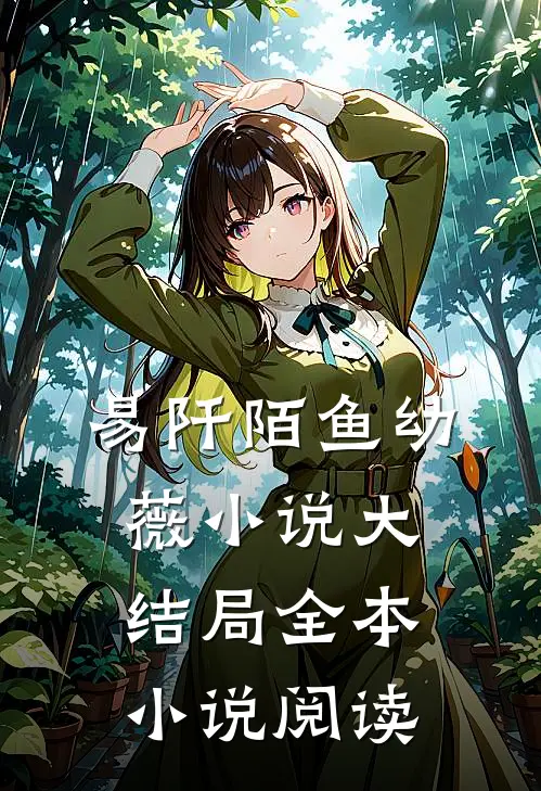 易阡陌鱼幼薇小说大结局全本小说阅读