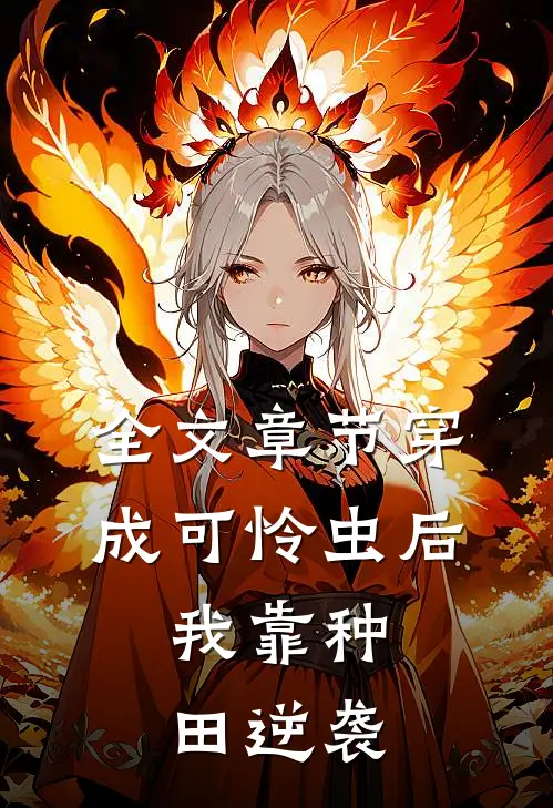 全文章节穿成可怜虫后，我靠种田逆袭